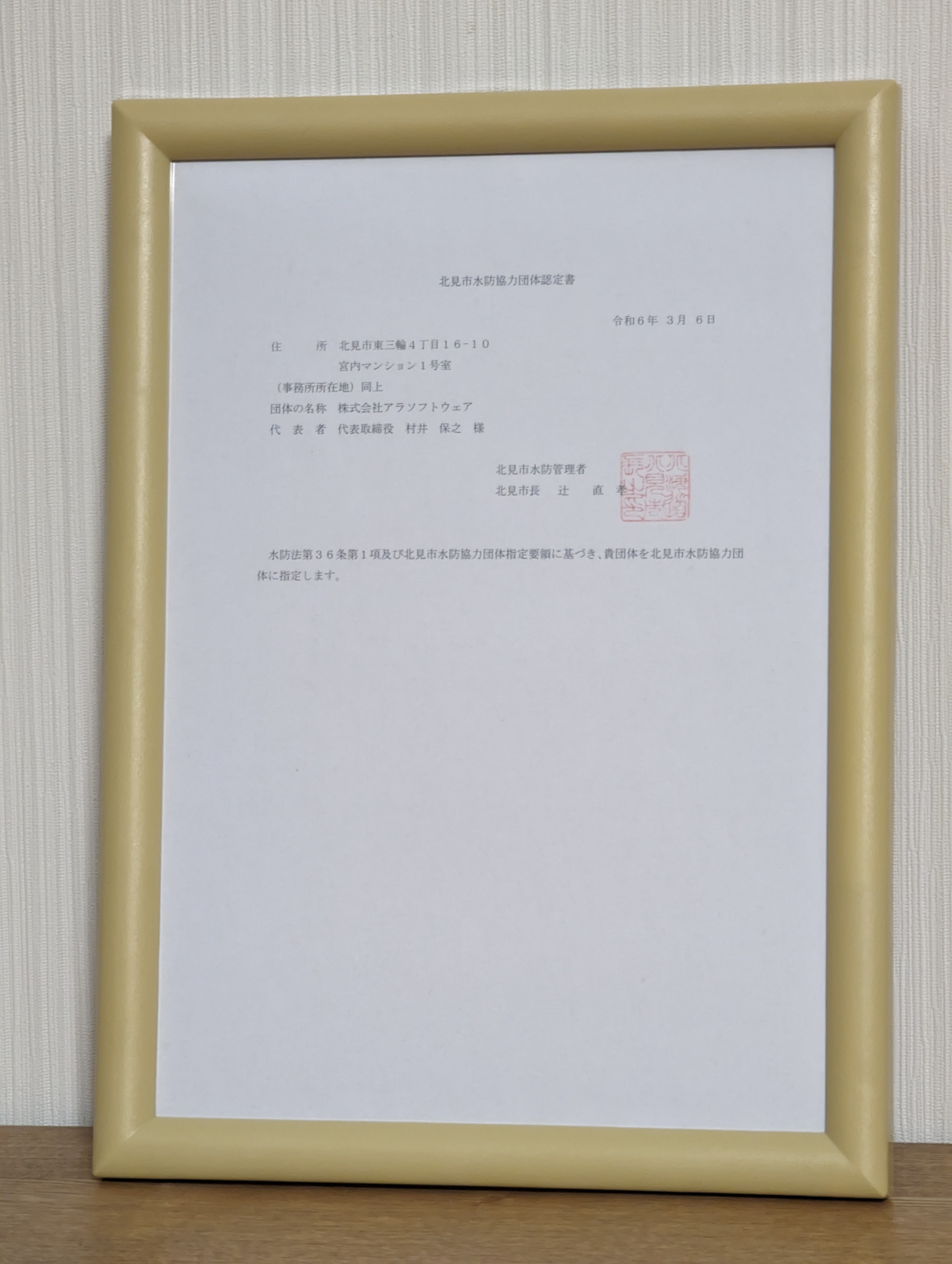 北見市水防協力団体認定書